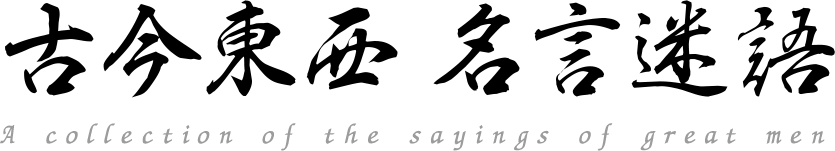 弘法大師「今日のお言葉」TODAY'S VOICE